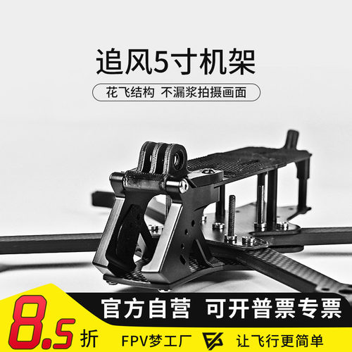 追风5寸O4Pro机架穿越机花飞