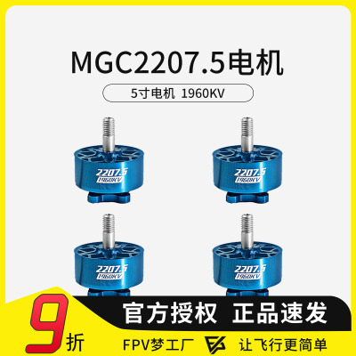 MGC2207.5V4电机FPV穿越机