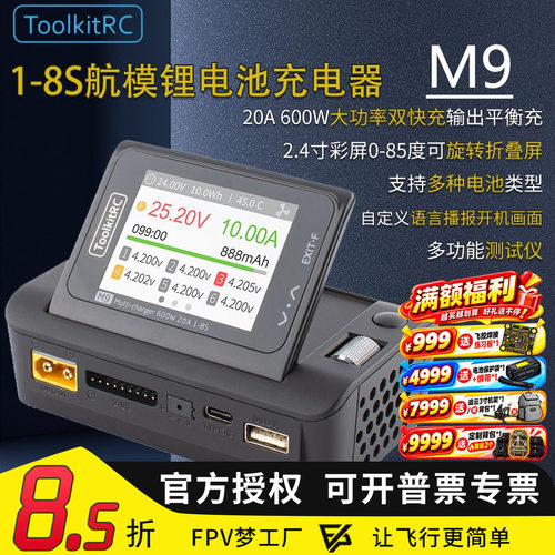 FPV梦工厂ToolkitRcM9充电器