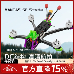 Axisflying酷飞MANTA5 SE DC曼塔5寸DJI O4Pro花飞穿越机FPV套机