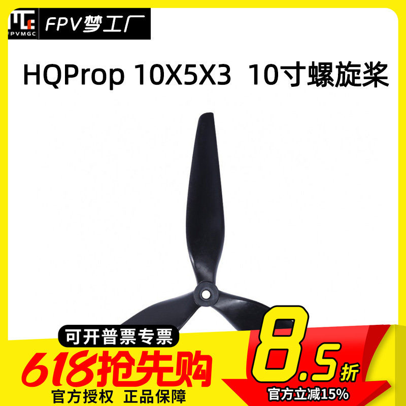 HQProp HQ 10X5X3 10寸 螺旋桨 FPV 桨叶高效 碳纤 尼龙 正反桨