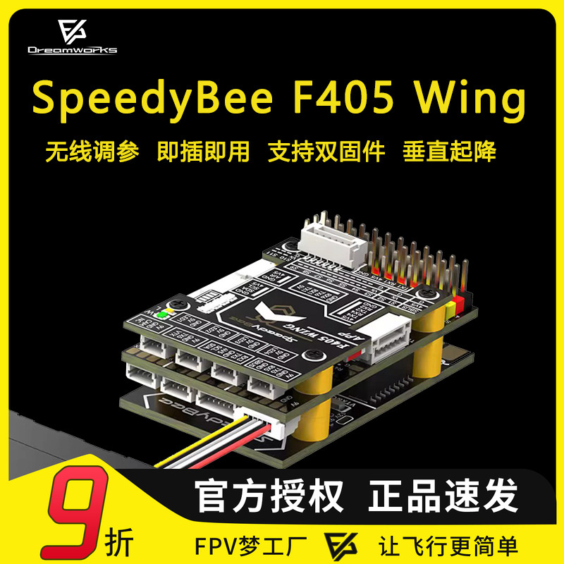FPV穿越机F405Wing飞控固定翼