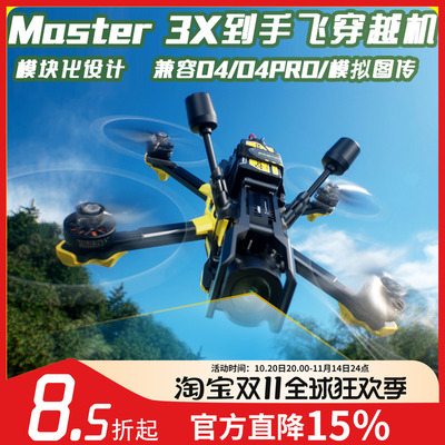 Master3X高清数传穿越机