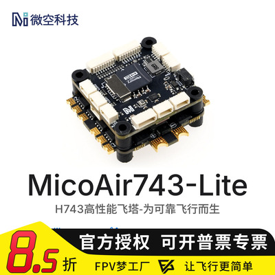 微空MicoAir743-Lite H7飞控 蓝牙调参 支持Ardupilot/PX4/BF固件