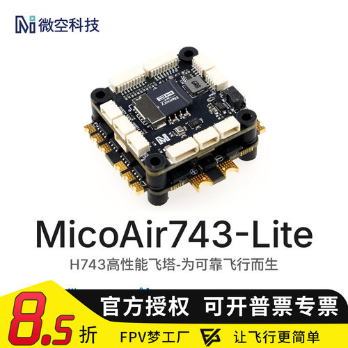 微空MicoAir743-Lite H7飞控 蓝牙调参 支持Ardupilot/PX4/BF固件