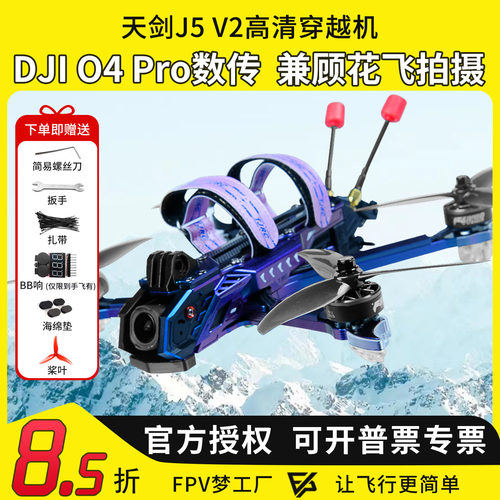 天剑J5O4PRO高清穿越机