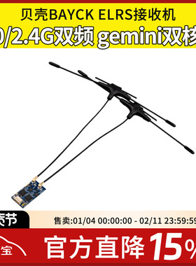 BAYCKRC贝壳ELRS接收机900/2.4G/915Gemini双频双天线接收机FPV