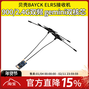 BAYCKRC贝壳ELRS接收机900/2.4G/915Gemini双频双天线接收机FPV