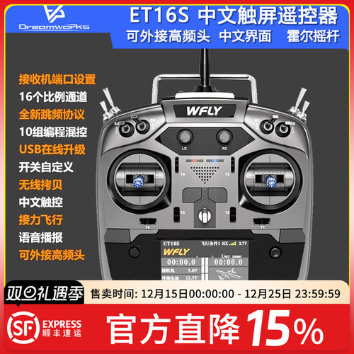 天地飞ET16S遥控器固定翼