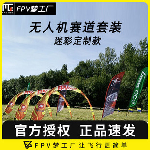 迷彩定制款 赛道套装 穿越机 拱门 外场竞速 FPV 刀旗 无人机