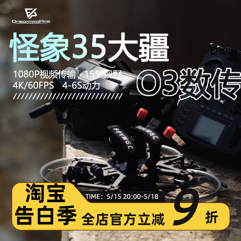 怪象35 Pro大疆 DJI O3 Air Unit数传到手飞 3.5寸 XI穿越机-封面