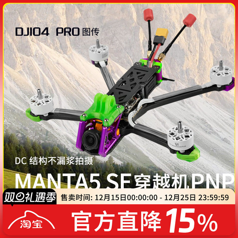 曼塔5寸DJIO4Pro花飞穿越机