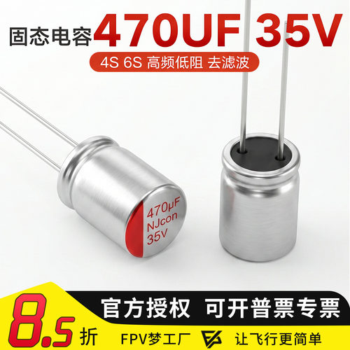FPV电容穿越机固态滤波