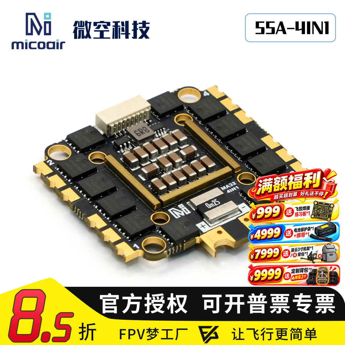 MicoAir微空55A四合一电调