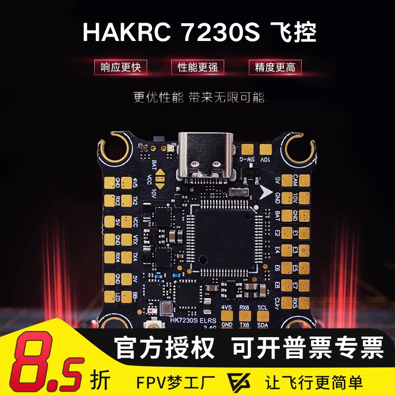 hakrc海科7230s竞速飞控双陀螺图片