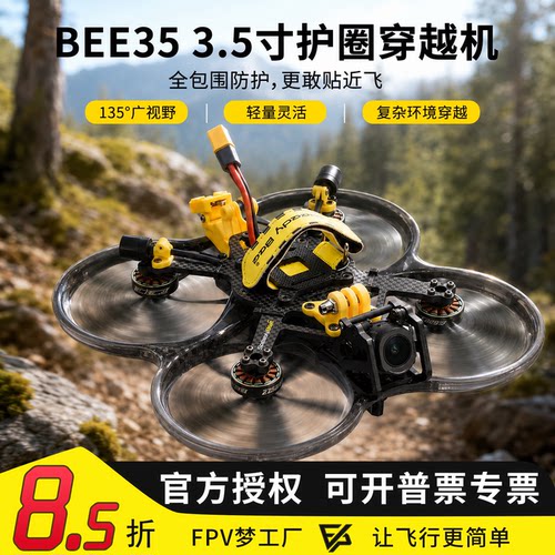 BEE35圈圈机动力套装数字图传O4