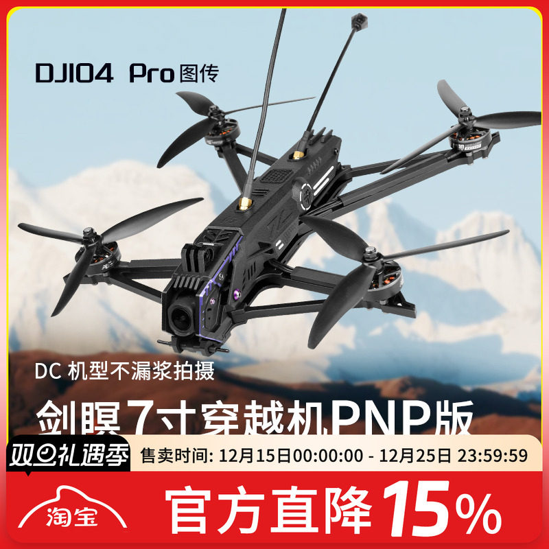 剑瞑6O4Pro高清远航穿越机