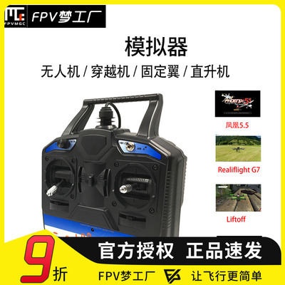 FPV模拟器凤凰穿越机加密狗
