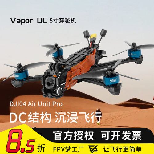 VaporD55寸高清数传穿越机