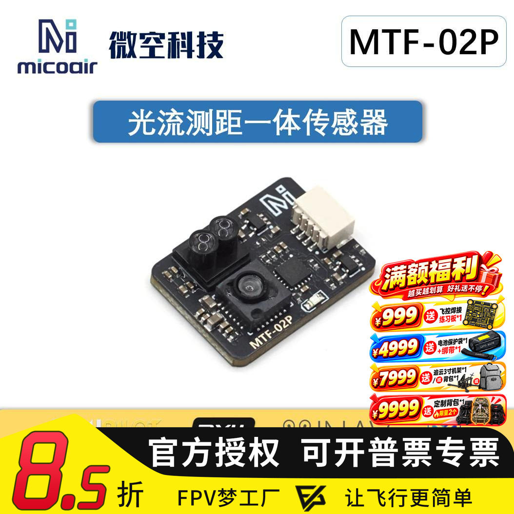 光流传感器MTF-02P6米