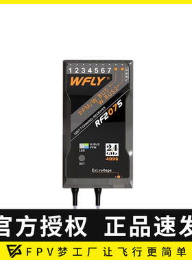 天地飞原厂 ET07接收器 WBUS/PWM信号10通道RF207S 支持高压