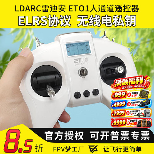 LDARC雷迪安ET01遥控器