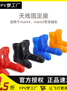 FPV梦工厂 GEP-Mark4 Mark2 穿越机 机架 通用 3D打印件 天线座