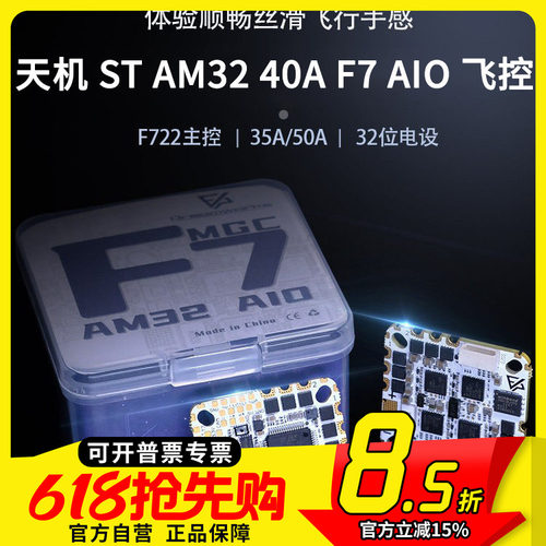 FPV穿越机天机 ST AM32 40A F7 AIO电调飞控 O3 O4 PROBF飞塔F7