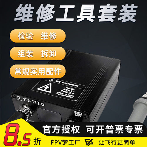 烙铁万用表FPV穿越机
