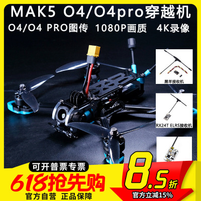 MAK55寸O4PRO高清图传FPV穿越机