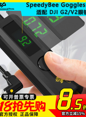 SpeedyBee Goggles BEC  DJI G2 V2 大疆供电眼镜 20W 快充 3-6S