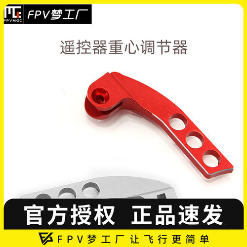 重心调节器遥控器支架FPV