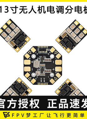 oddityRC Vortex AM32 80A 13寸无人机分电板加单体电调动力套装