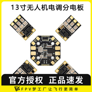 13寸无人机分电板加单体电调动力套装 oddityRC 80A AM32 Vortex