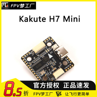 FPV 合力 Holybro Kakute H7 V1.5 Mini 飞控 飞塔 20*20 电调