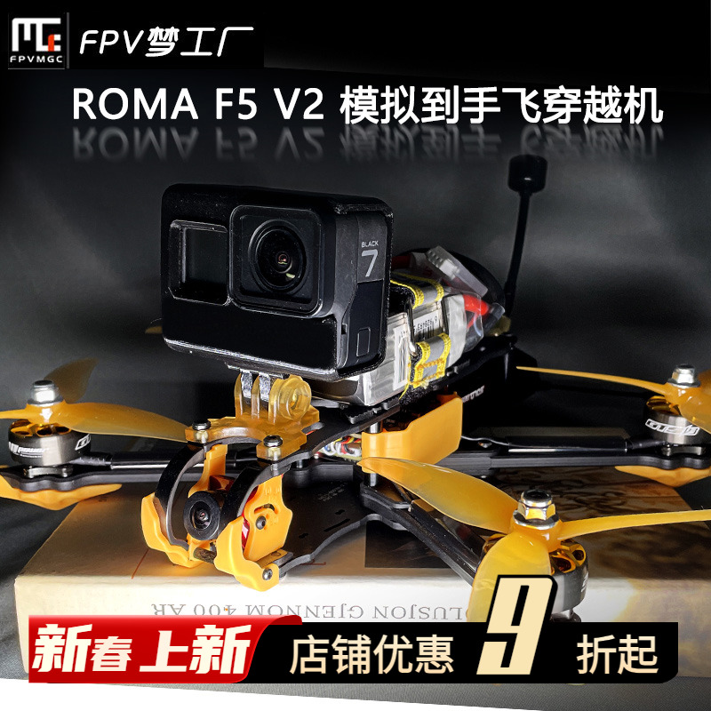 ROMAF5模拟高清航模穿越机