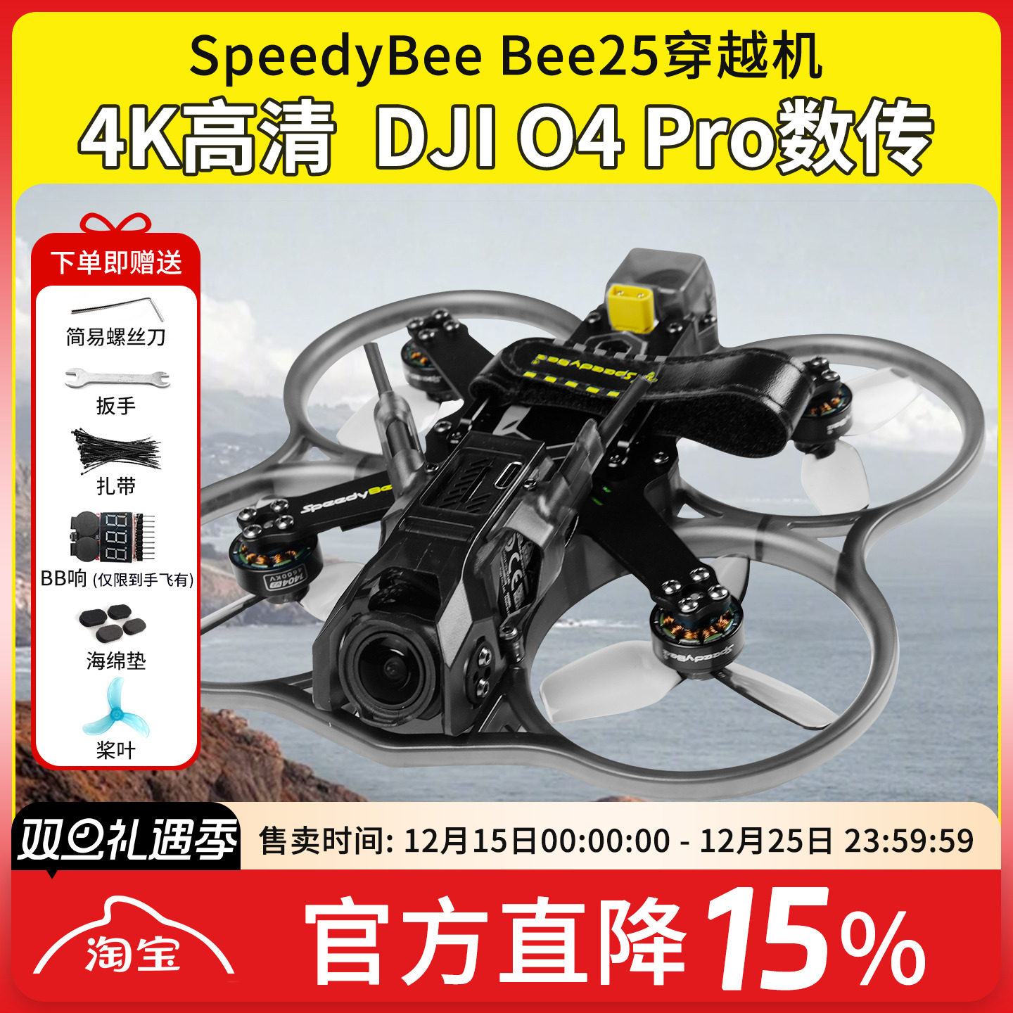 BEE25涵道O4pro穿越机高清数传