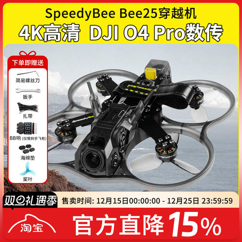 BEE25涵道O4pro穿越机高清数传