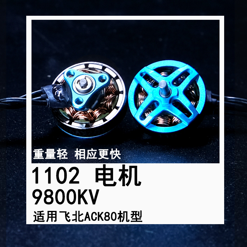 11029800KV电机飞北穿越机