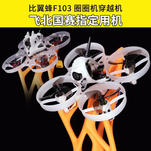 飞北国赛指定用机 比翼蜂F101 圈圈机穿越机新手入门全套到手飞