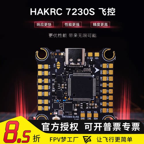 hakrc海科7230s竞速飞控双陀螺