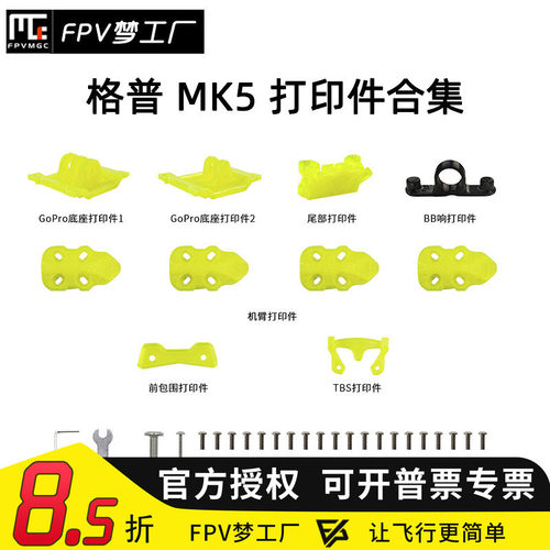 FPV梦工厂MK5机架穿越机打印件