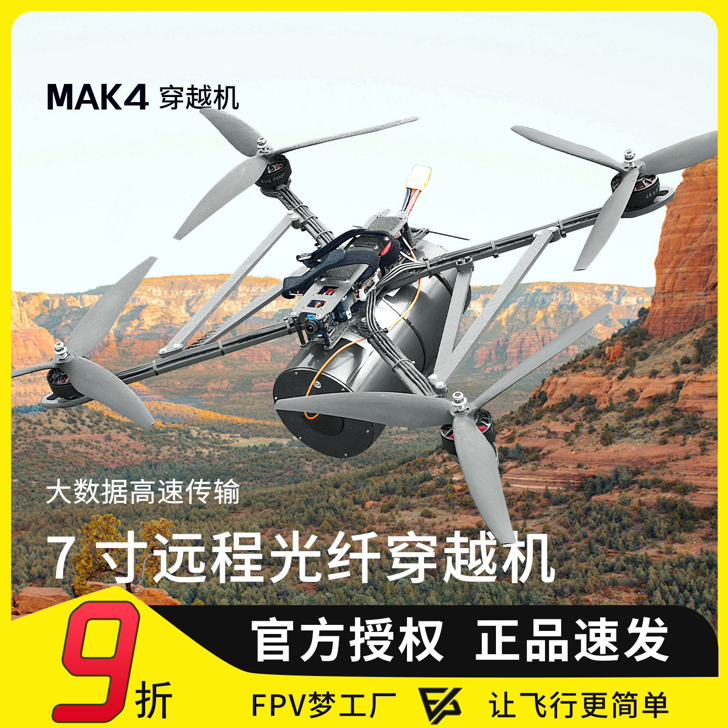 7寸光纤穿越机抗干扰远距离