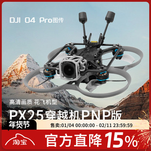 PX25穿越机大疆DJI O4 PRO一键返航数传天空端高清无人机PNP板