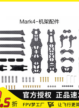 GEPRC/格普 GEP-Mark4 FPV 竞速 穿越机航模 机架配件 备用零件