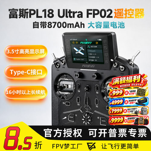 FLYSKY富斯 新款PL18 Ultra FP02遥控器航模 车模程车仿真船模型