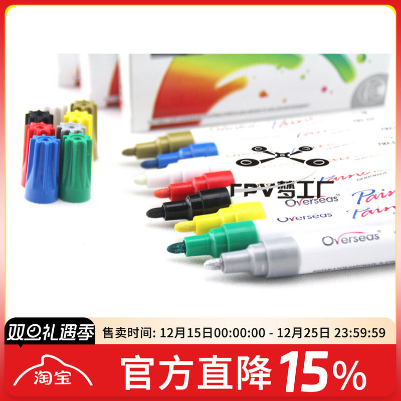 穿越机机架 油漆笔 QAV250 QAV210 正X 格普通用机架上色