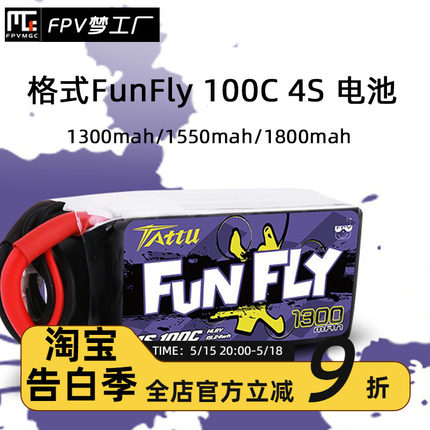 格氏 格式 Tattu FunFly1300mah 4S 100C FPV 锂电池 穿越机