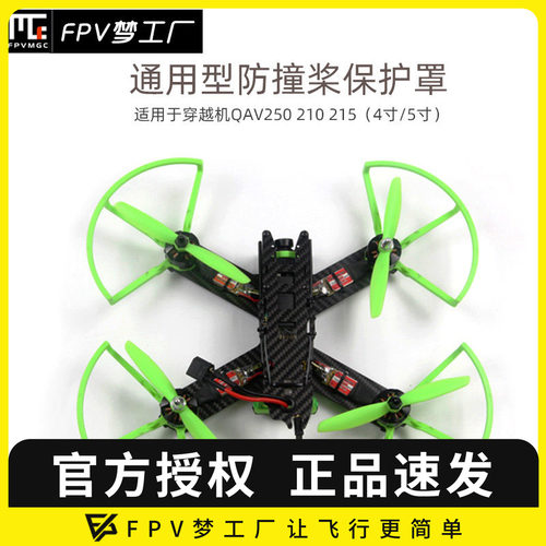 螺旋桨保护罩FPV梦工厂穿越机