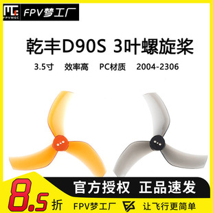 GEMFAN 乾丰 D90S 3叶 ProTek 黑影 怪象35 螺旋桨 3.5寸 穿越机